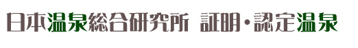 日本温泉総合研究所証明・認定温泉