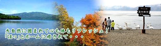 大自然に囲まれて心も体もリフレッシュ！「ほっ」とホームに癒されて・・・